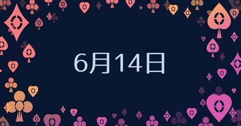 6月14日性格|6月14日生まれ